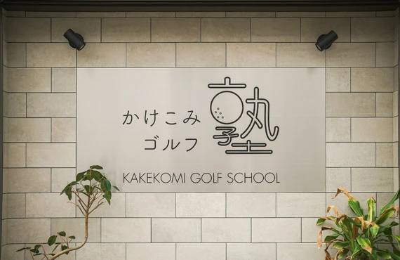 堺市でお勧めできるゴルフスクール